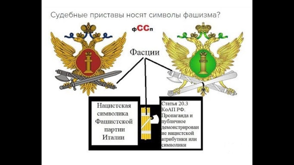 ФССП фашистская символика