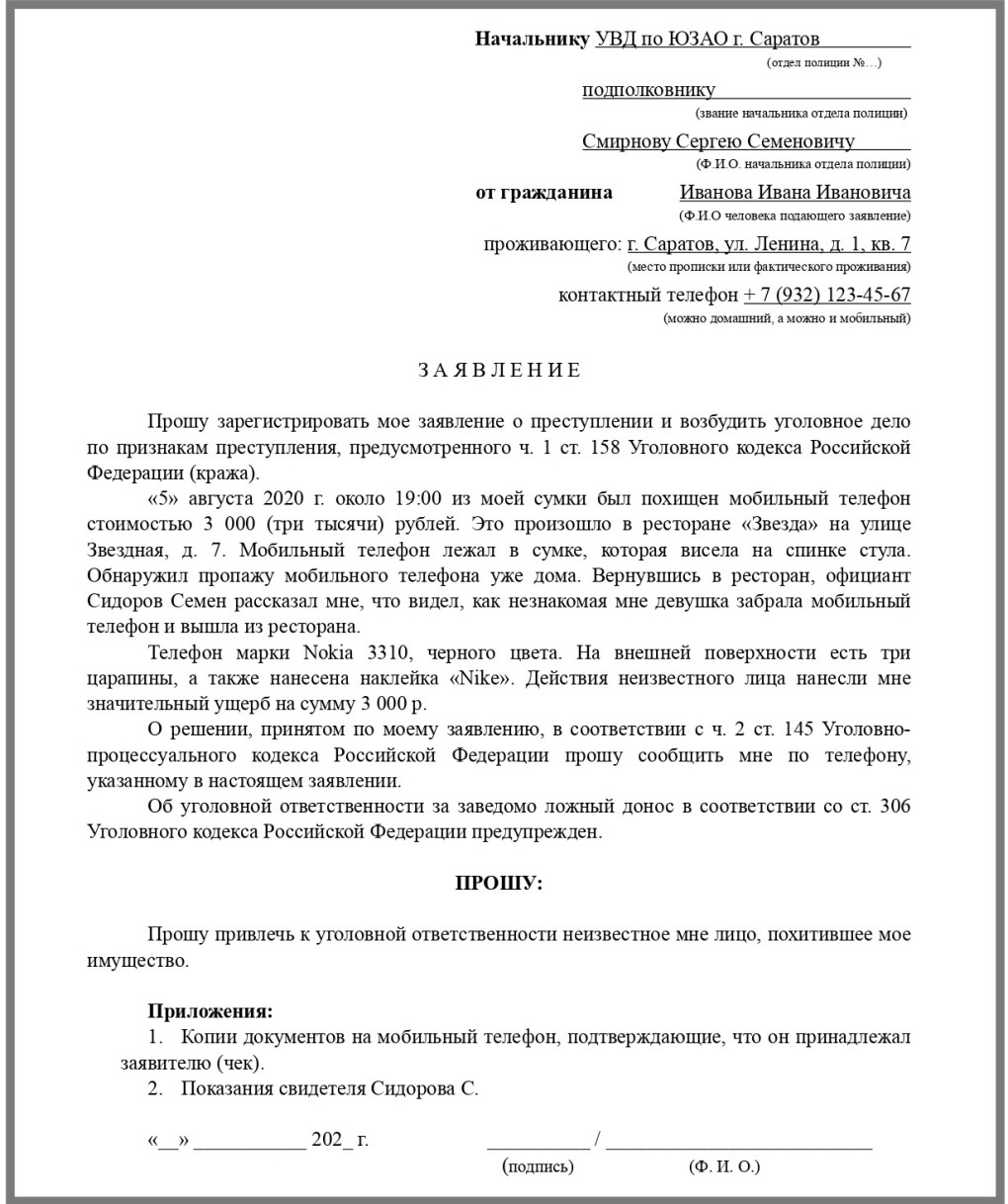 Как правильно заполнить заявление в полицию