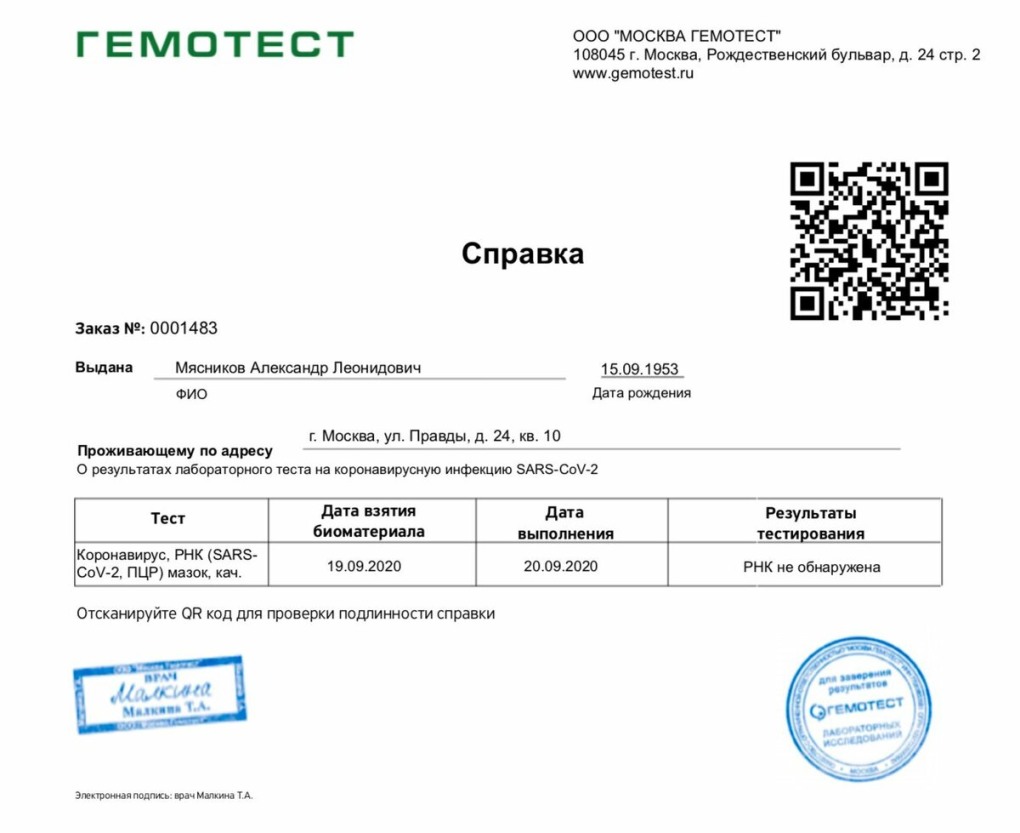 Образец справки ПЦР тест на коронавирус