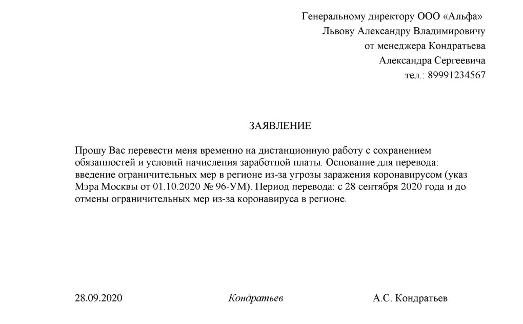 Заявление на работу дистанционно