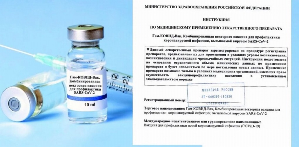 Вакцину гам-ковид-ВАК («Спутник v»)