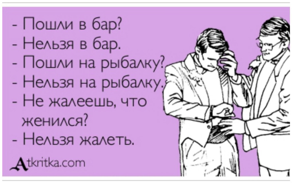 Шутки про женатых