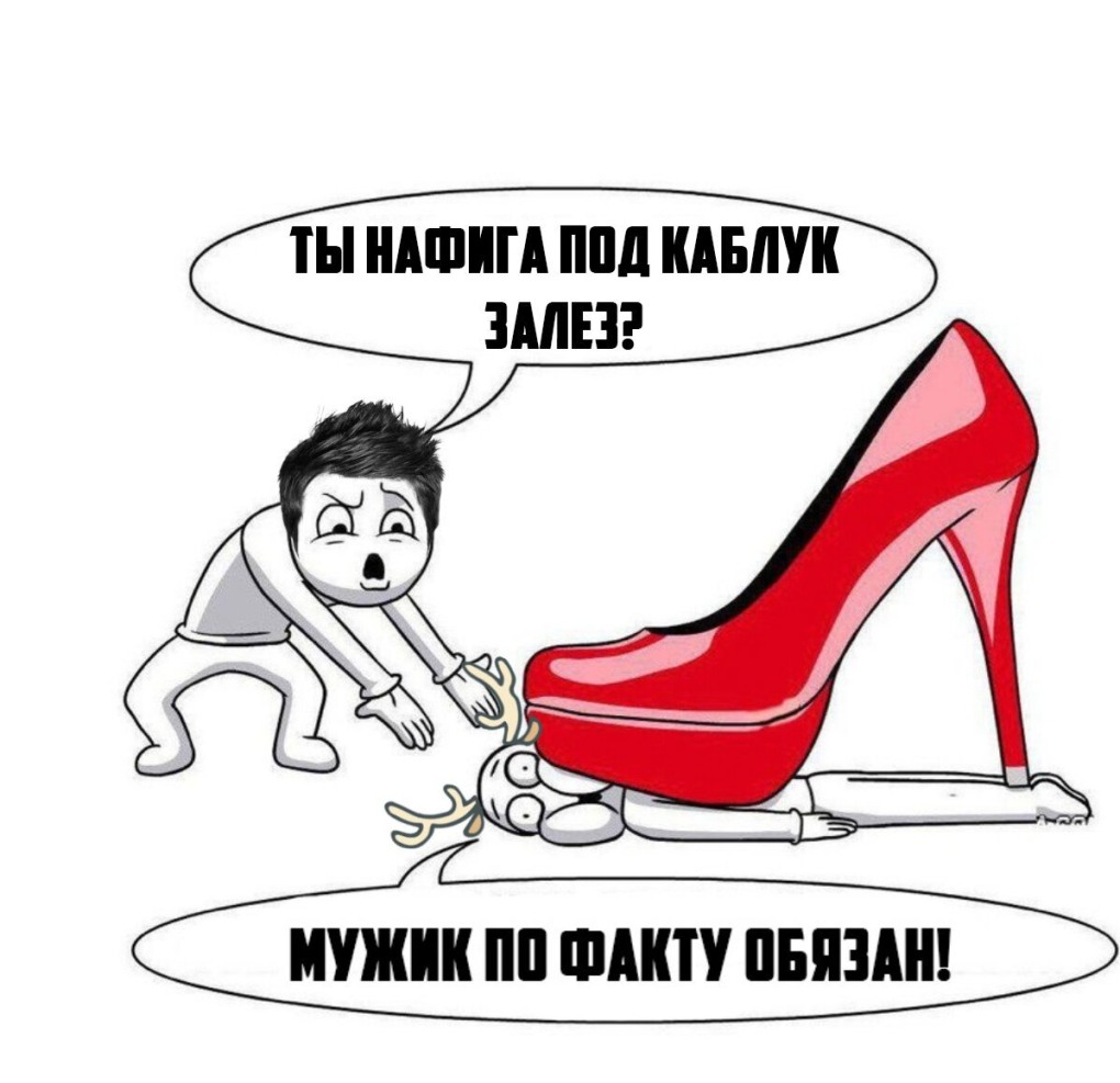 Муж каблук
