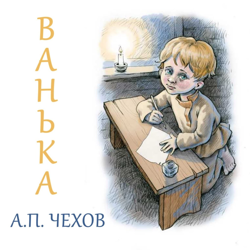 Ванька Чехов читать полностью