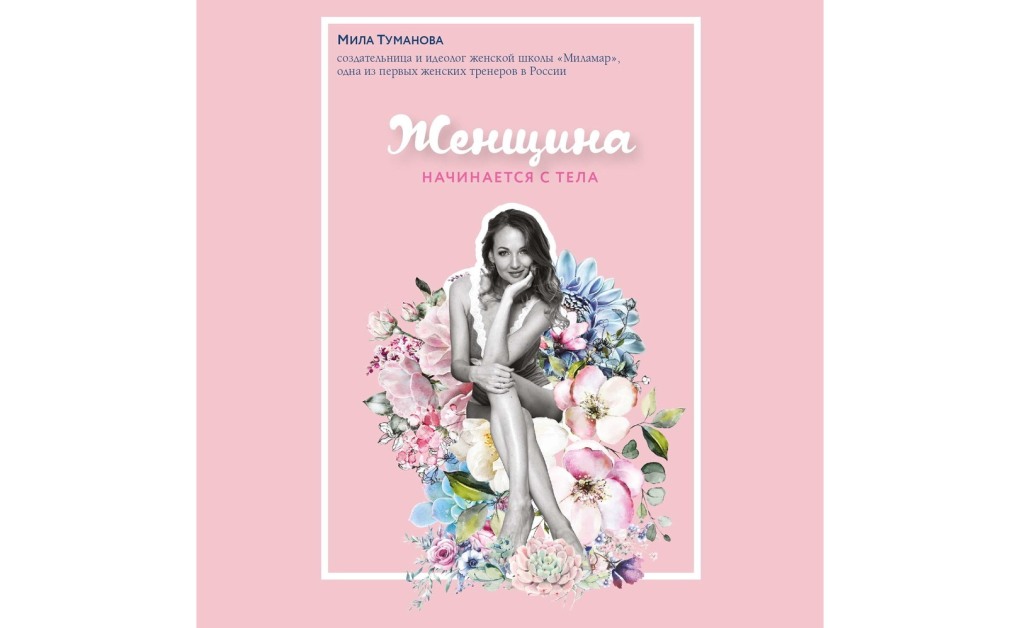 Мила Туманова женщина начинается