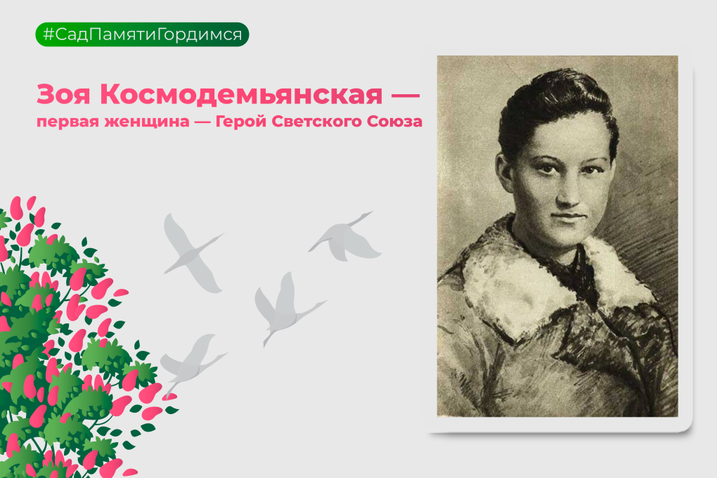Зоя Космодемьянская 2021