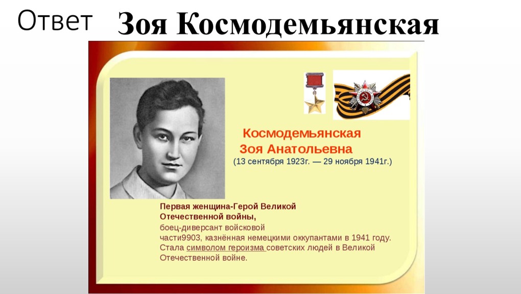 Свиридов Зоя Космодемьянская