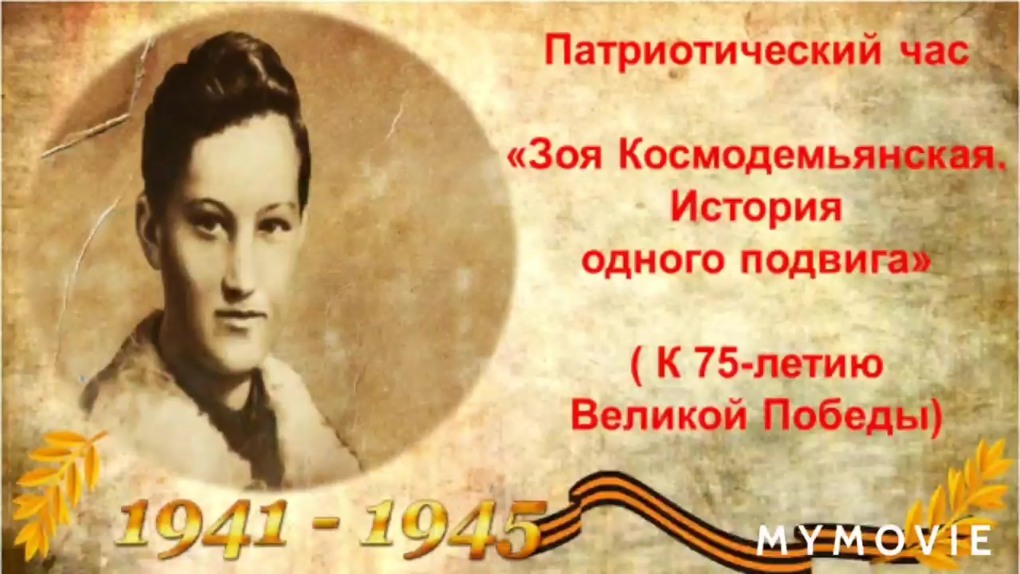 Зоя космодемьянская