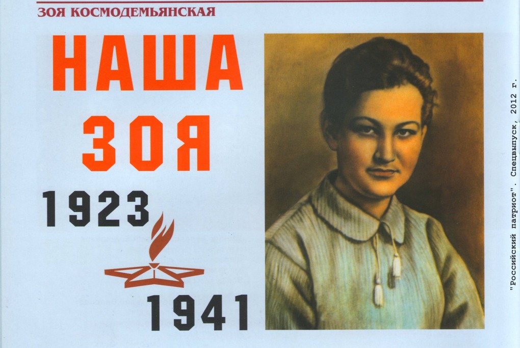 13 Сентября родилась Зоя Космодемьянская