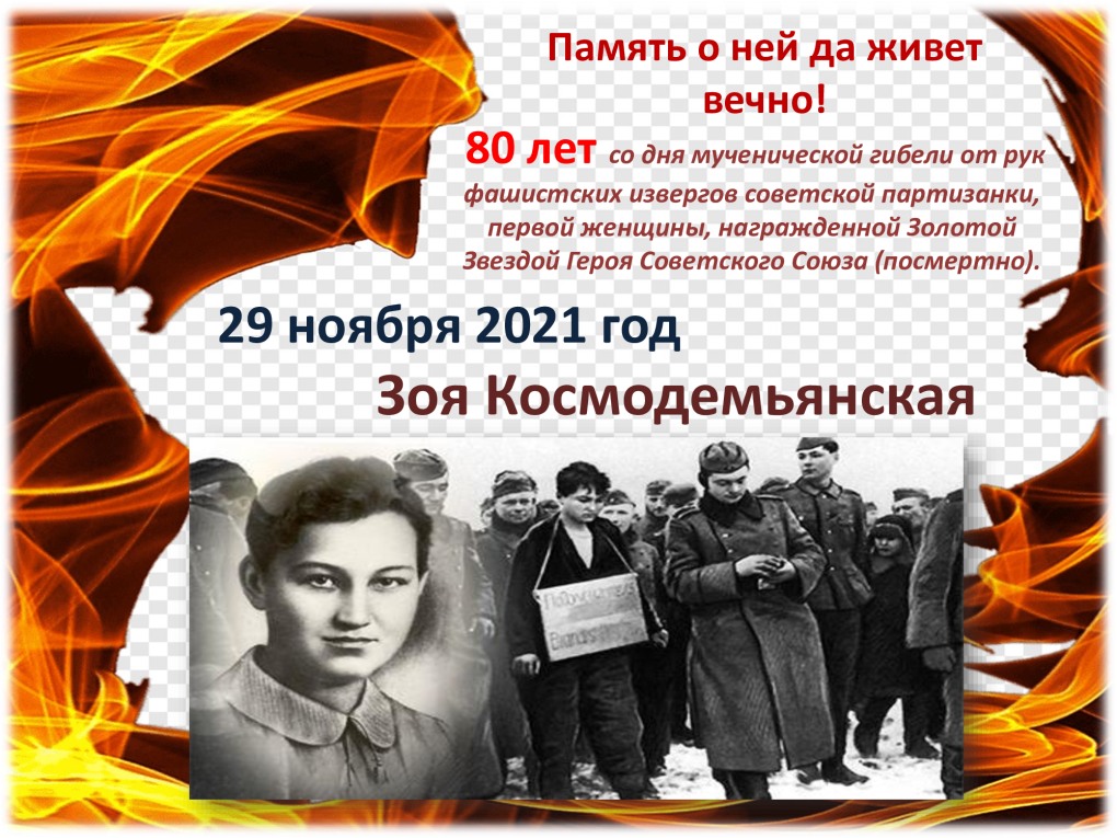 Зоя Космодемьянская