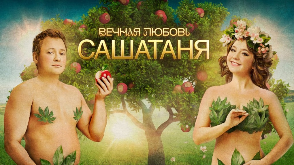 Саша Таня 1 сезон