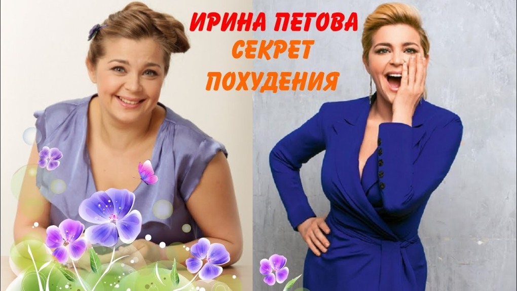 Секрет похудения Ирины Пеговой