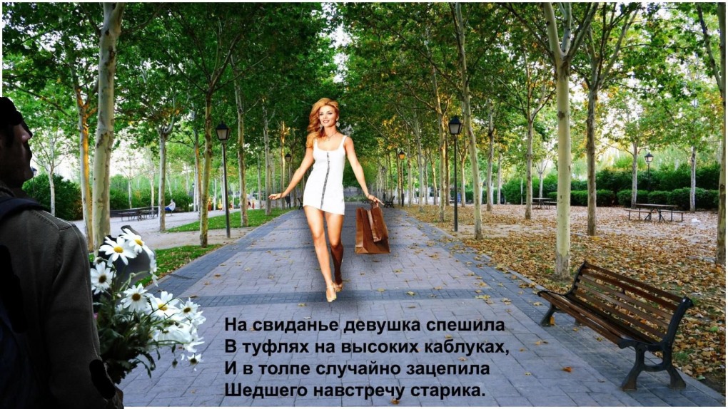 На свидание девушка спешила стих