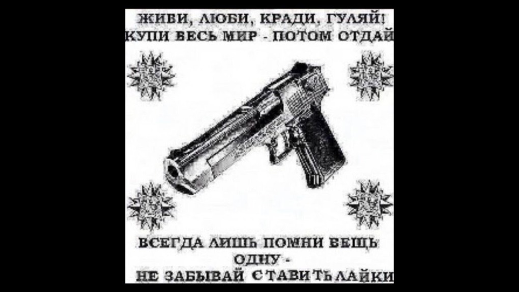 Но Помни вещь одну не забывай свою братву