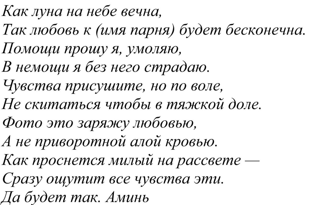 Как приворожить парня