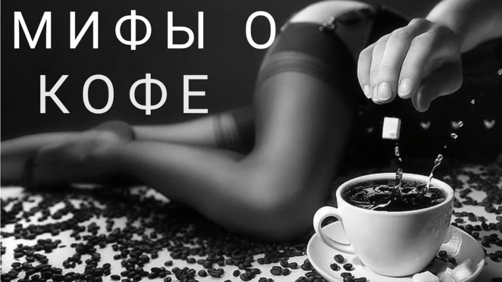 Кофе и чулки