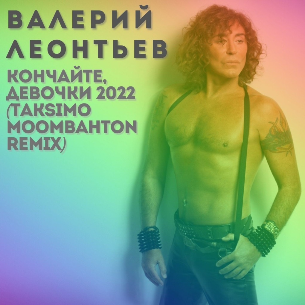 Валерий Леонтьев кончайте