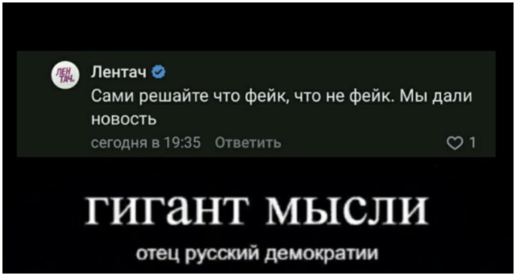 Лентач мы дали новость фейк или