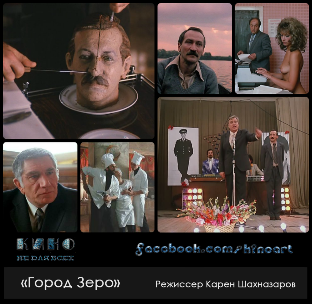Город Зеро фильм 1988