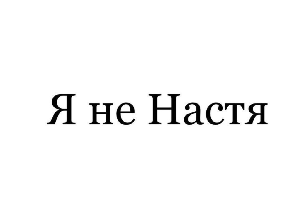 Настя Балинская