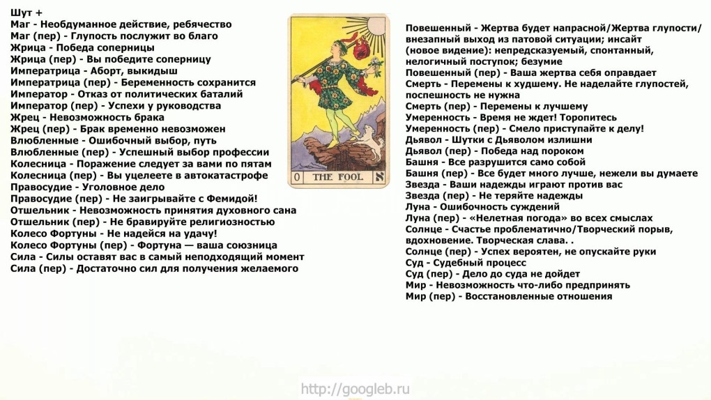 Сочетания карт Таро Шут