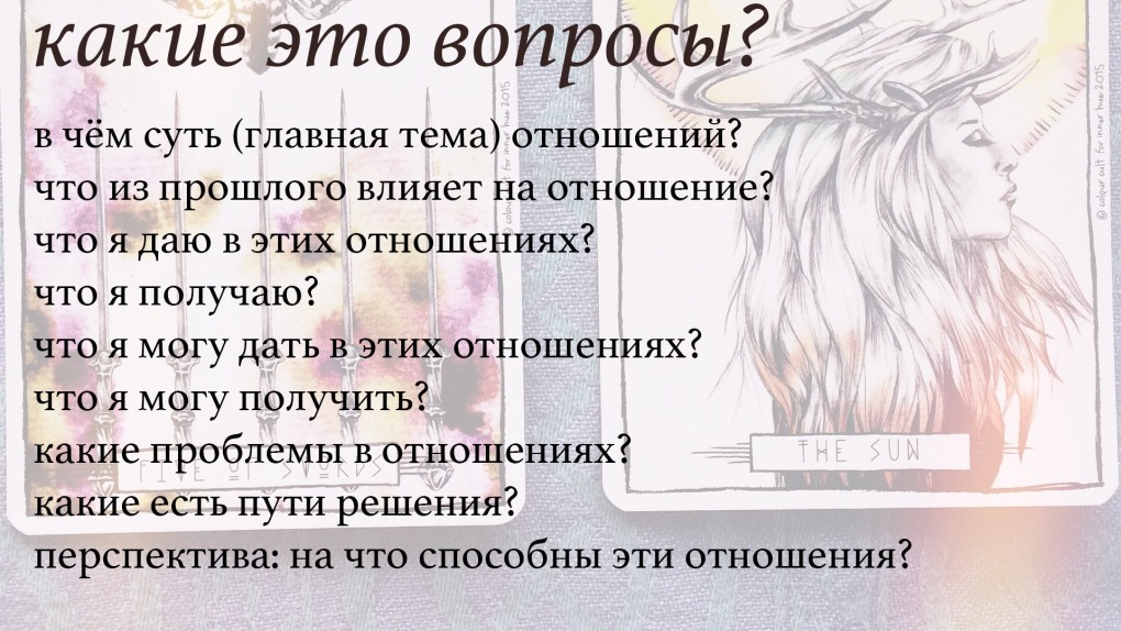 Какие вопросы можно задать картам Таро про отношения