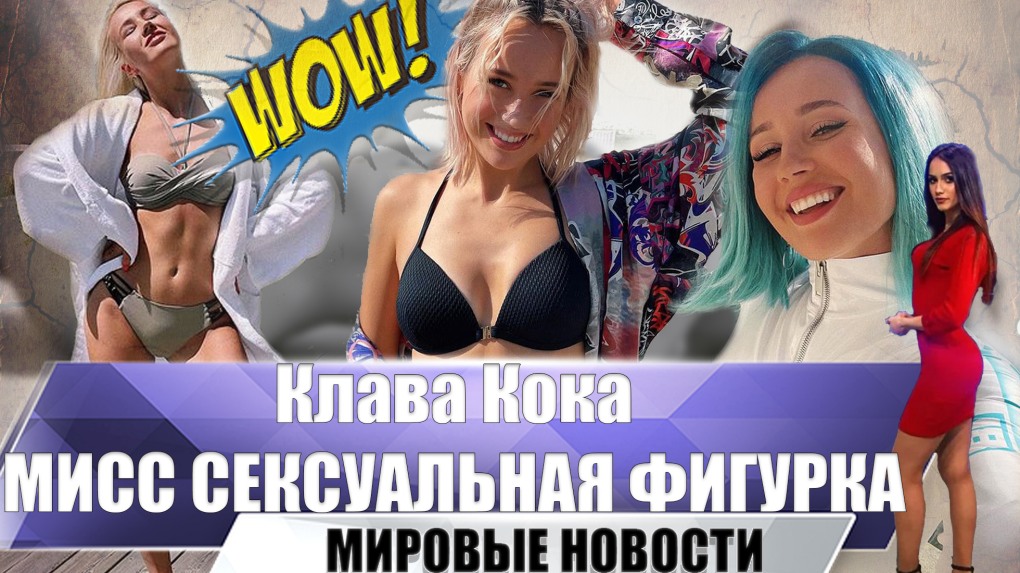 Клава Кока в купальнике