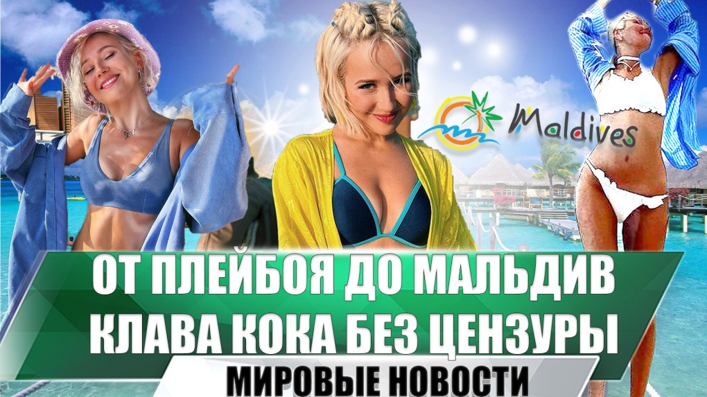 Клава Кока плэйбой в цвете