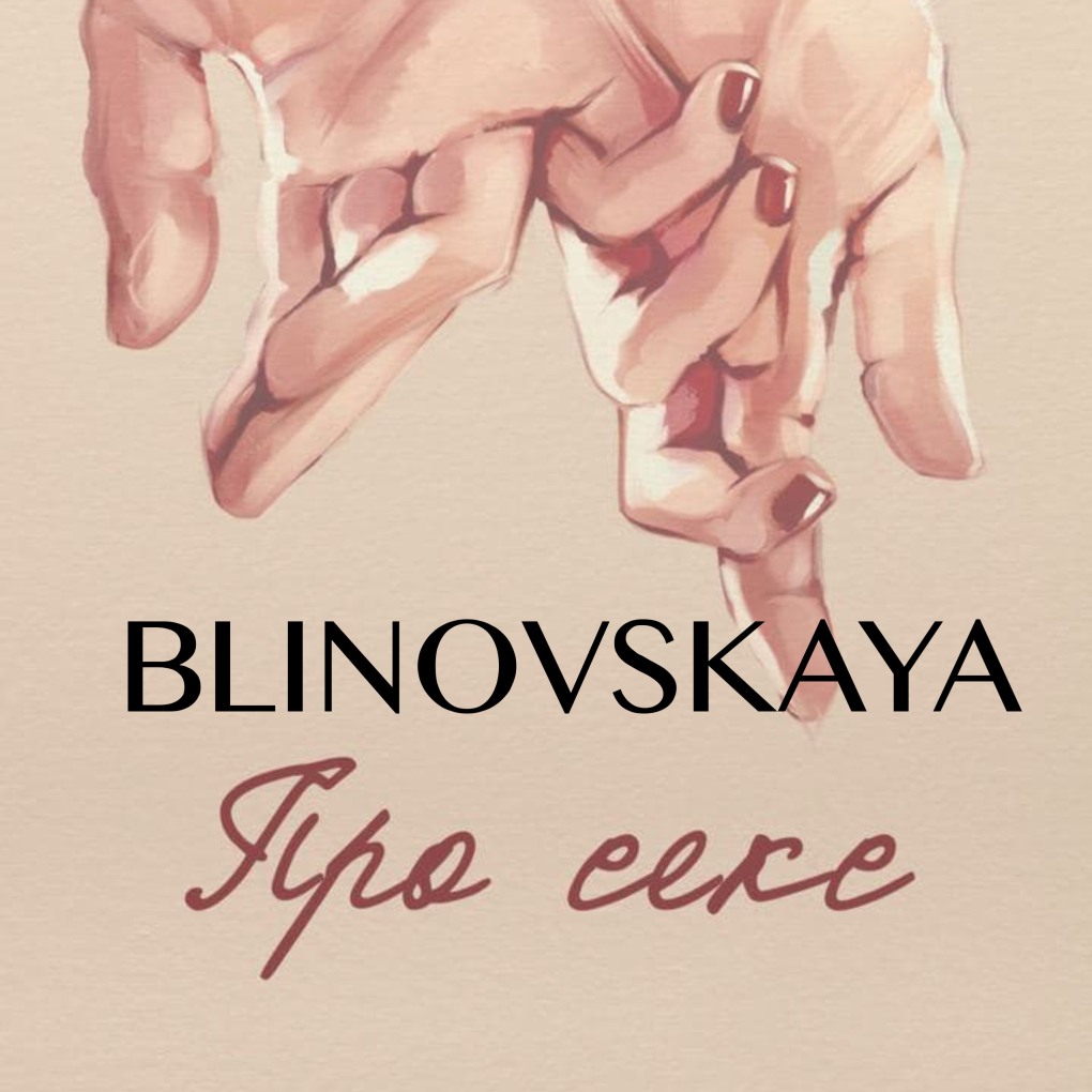 Духи от Блиновской