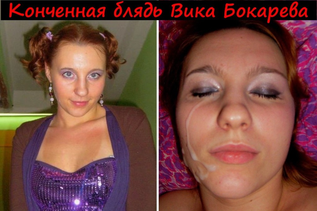 Дрочная блядина бокарёва Вика