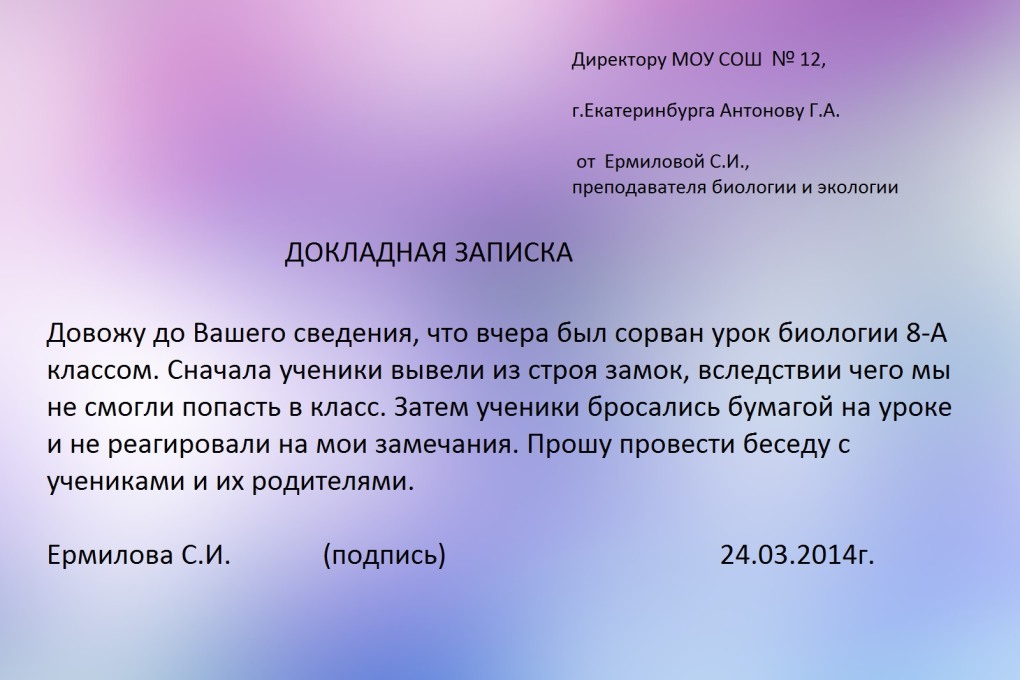 Как написать докладную в школу образец