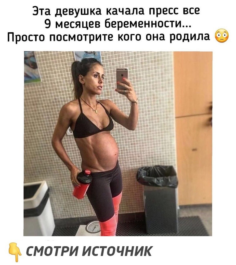 Девушка качала пресс 9 месяцев беременности