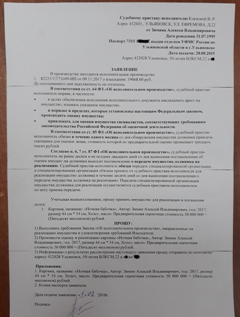 Заявление о наложении ареста на имущество должника