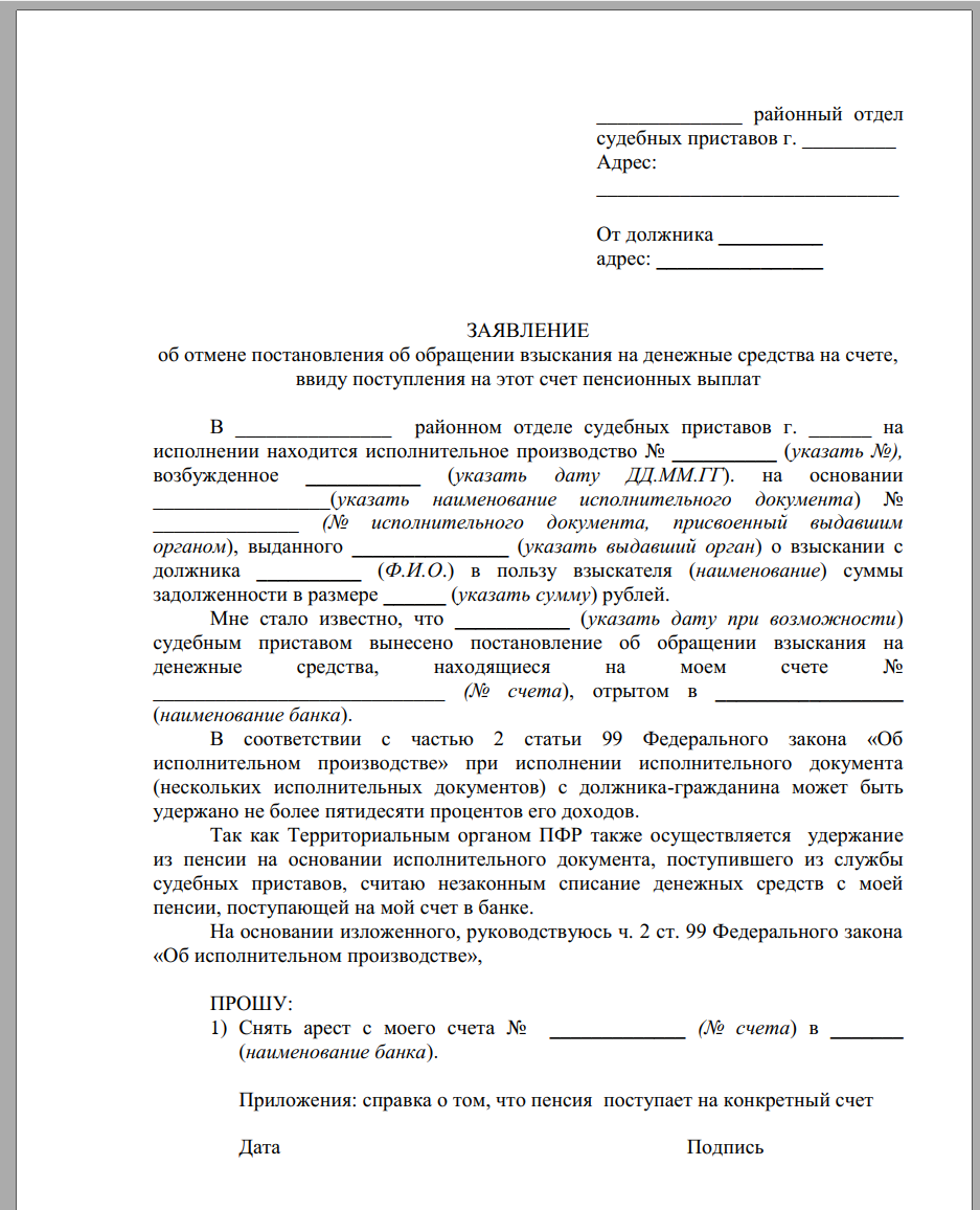 Заявление судебному приставу о снятии ареста с кредитных карт