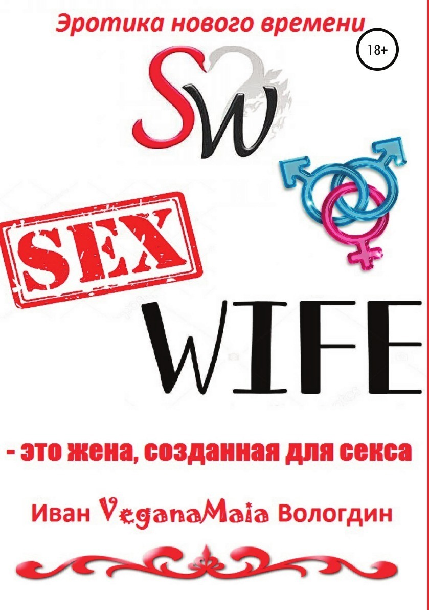 Символы сексайф на женах