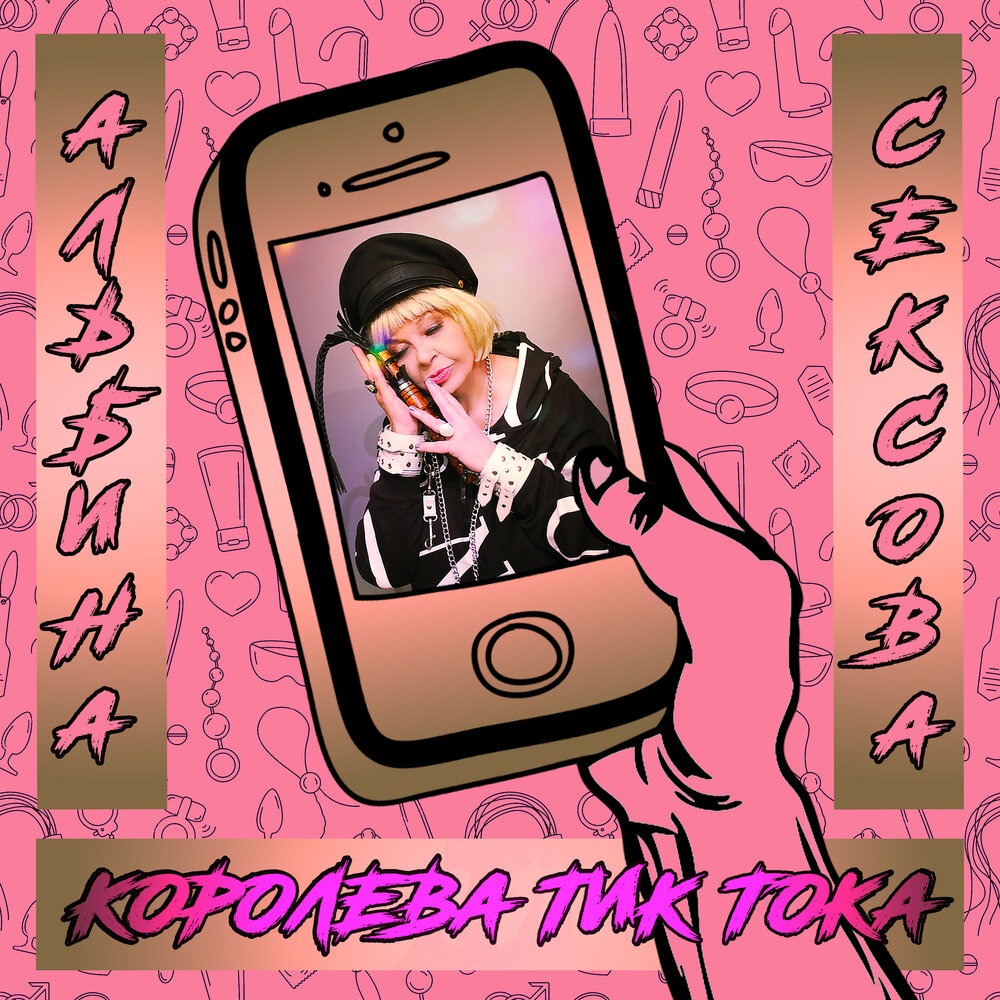 Альбина Сексова тик ток