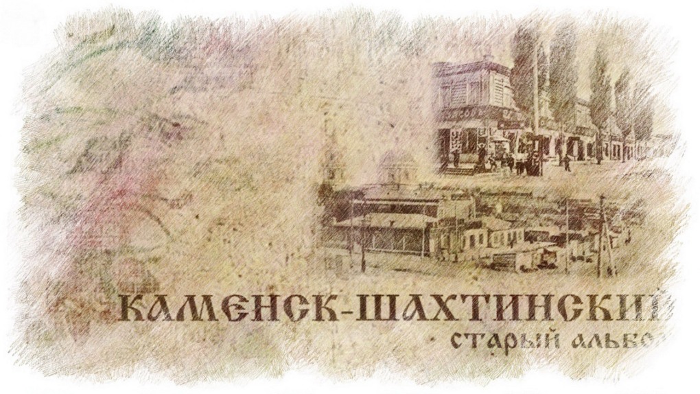 Каменск-Шахтинский старинные архивы
