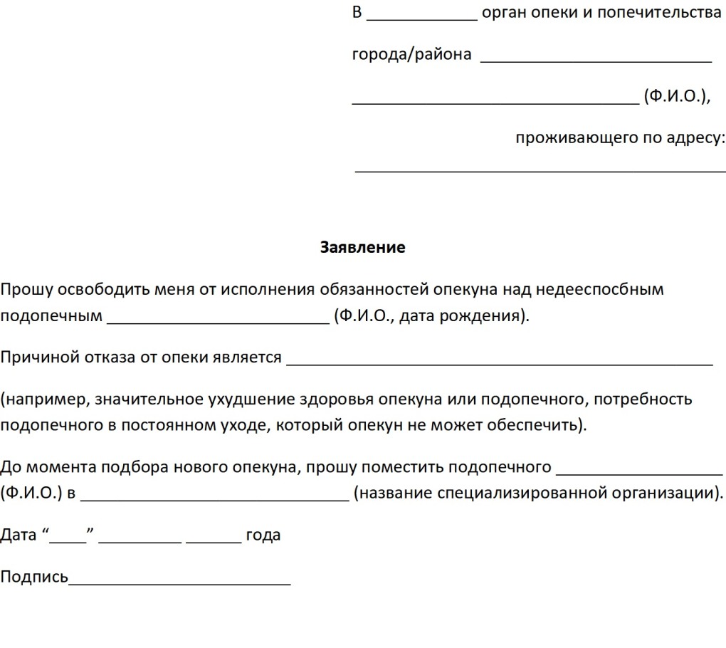 Заявление об отказе от опекунства над несовершеннолетним