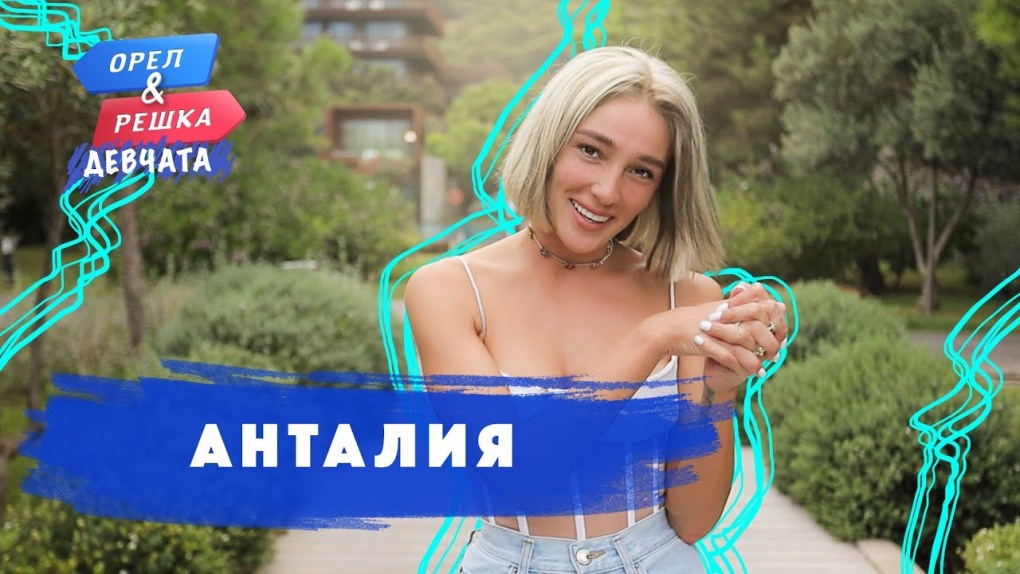 Орел и Решка 2020 Ивлеева Коваль