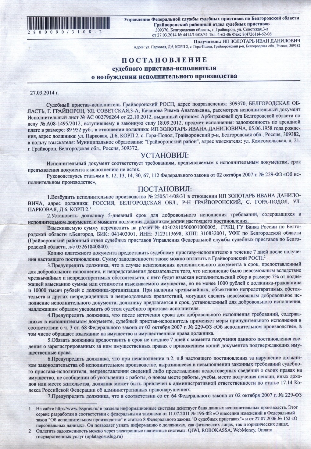 Постановление судебного пристава-исполнителя