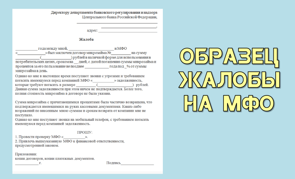 Жалобы на микрофинансовые организации