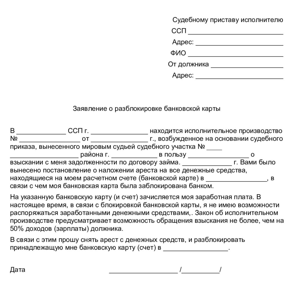 Заявление судебному приставу о снятии блокировки с расчетного счета