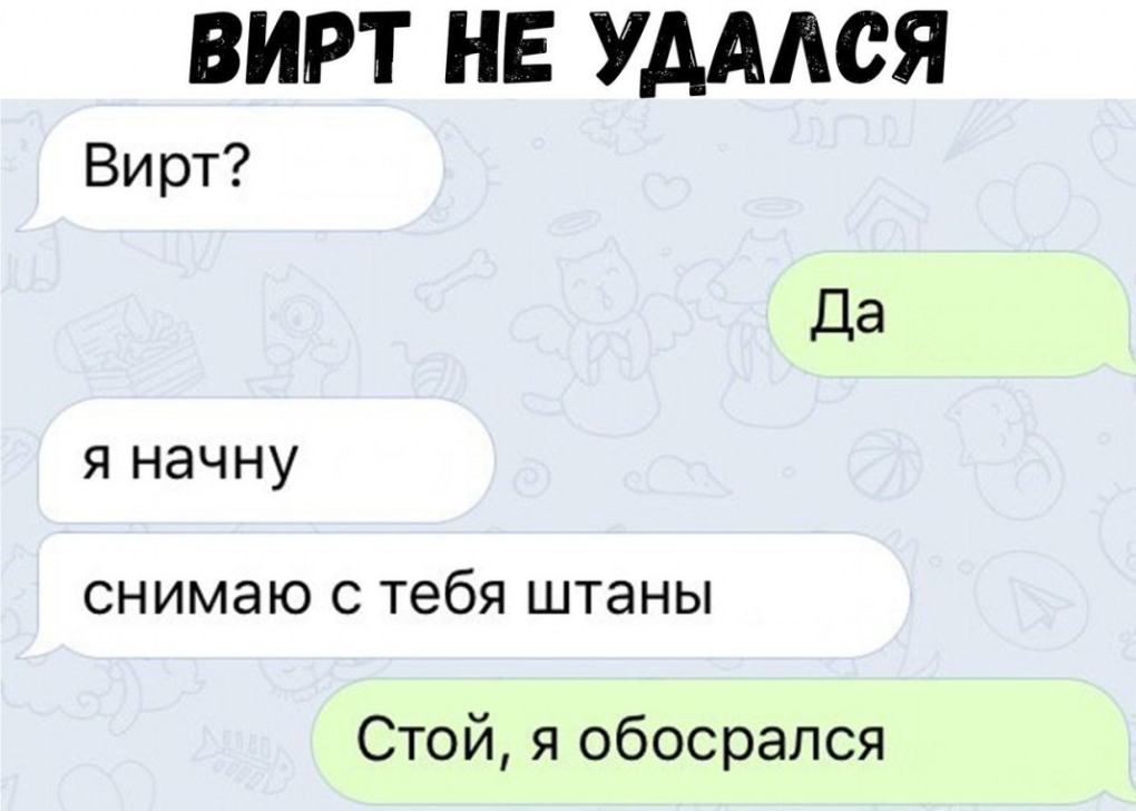 Мемы про вирт
