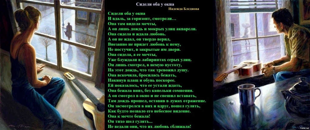 Она сидела у окна а он вошел стих