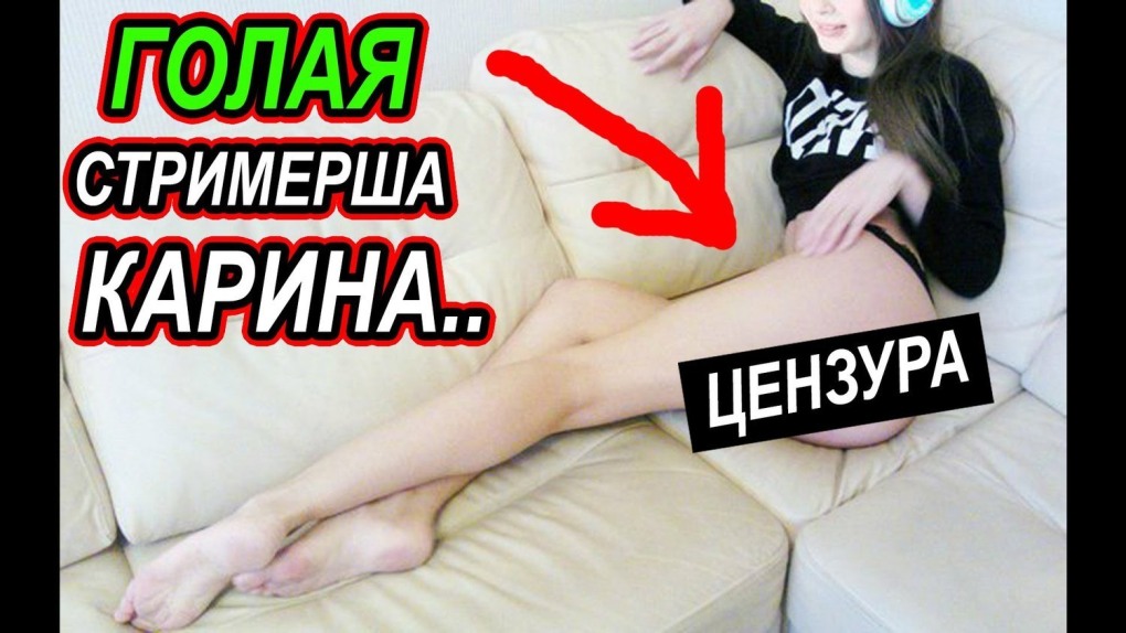 Стримерша Карина мастурбация
