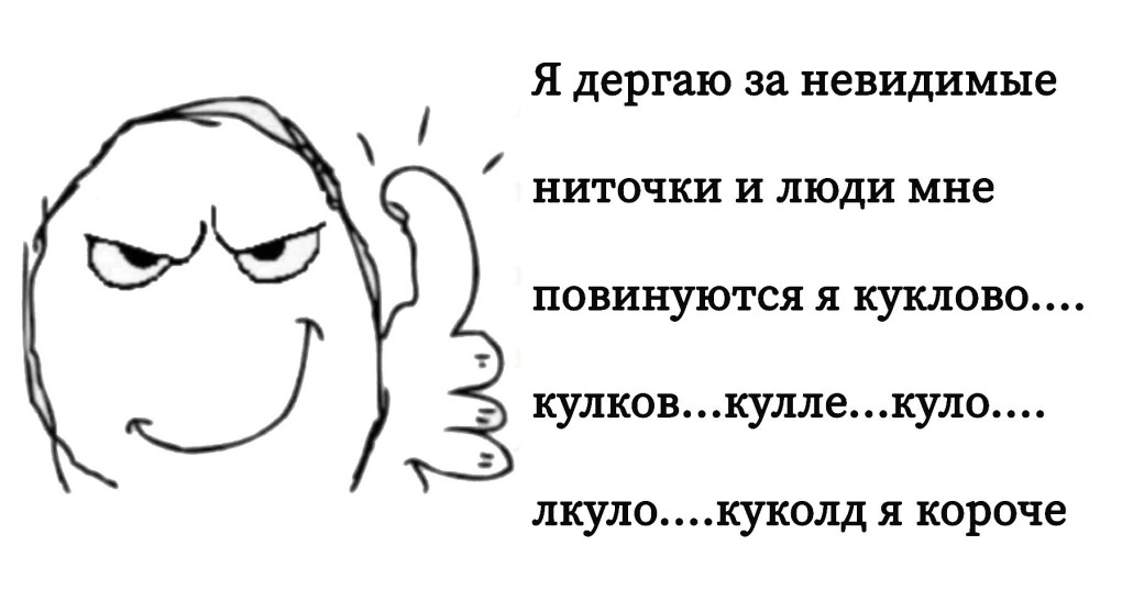 Мем я дергаю за невидимые ниточки