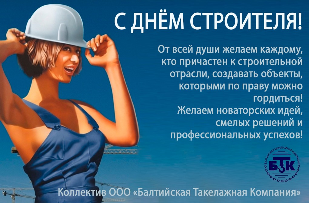 С днем строителя открытка