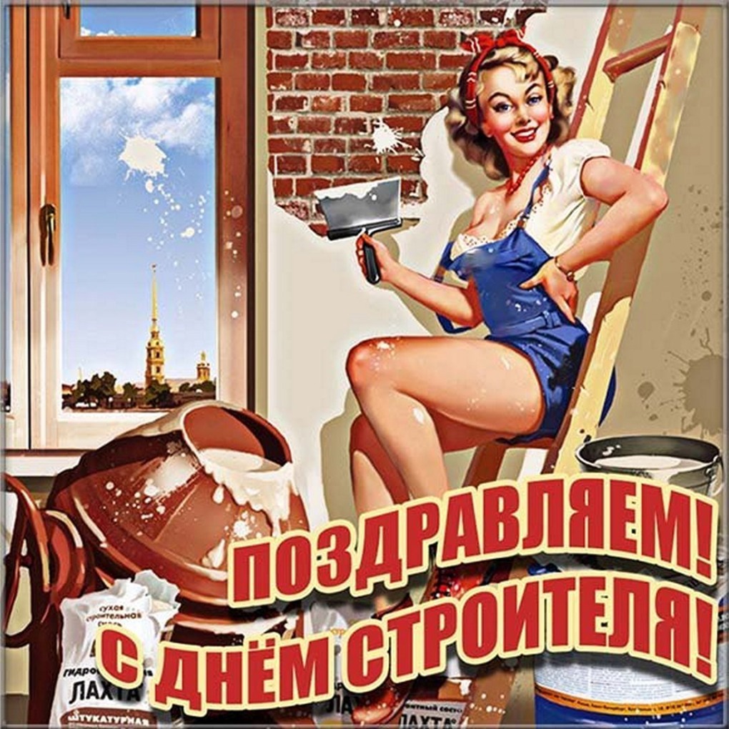С днем строителя поздравление женщине