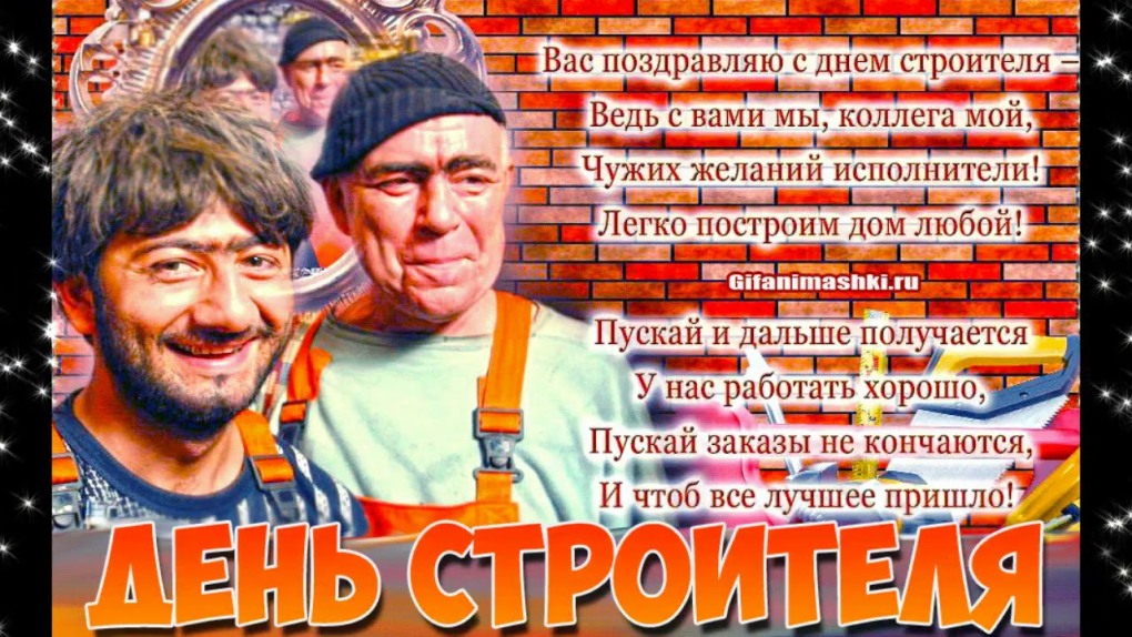 С днем строителя поздравление