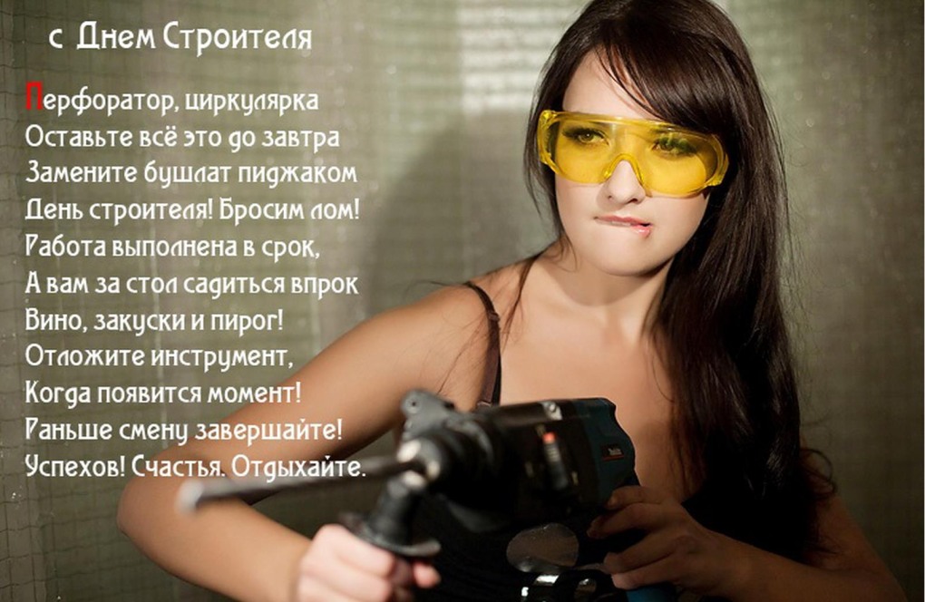 Поздравления с днём строителя девушке